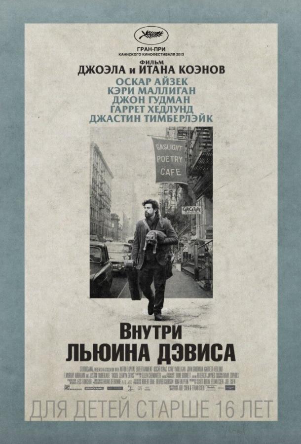 Фильм Внутри Льюина Дэвиса 2013 смотреть онлайн